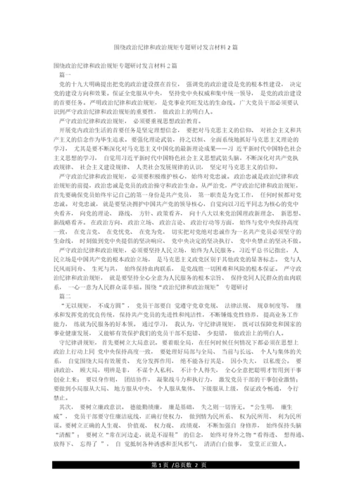 围绕政治纪律和政治规矩专题研讨发言材料2篇.docx