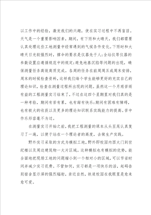 建工系测量实习报告