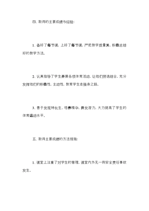 2021小学五年级体育教师教学工作总结范文（一）