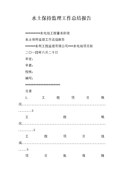 水土保持监理工作总结报告