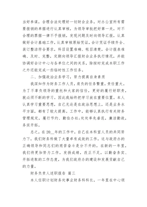 2023年财务负责人述职报告 (十一篇).docx