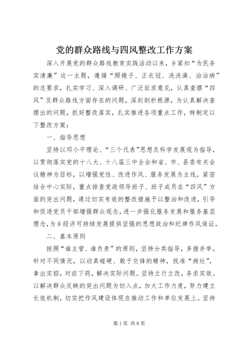 党的群众路线与四风整改工作方案.docx