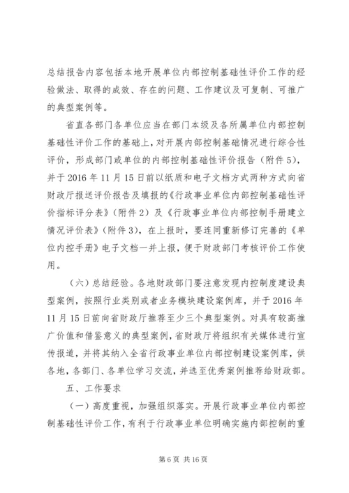 行政事业单位内部控制基础性评价方案.docx