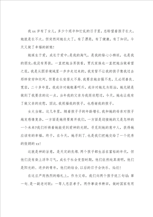 父母在儿女结婚典礼上的讲话稿