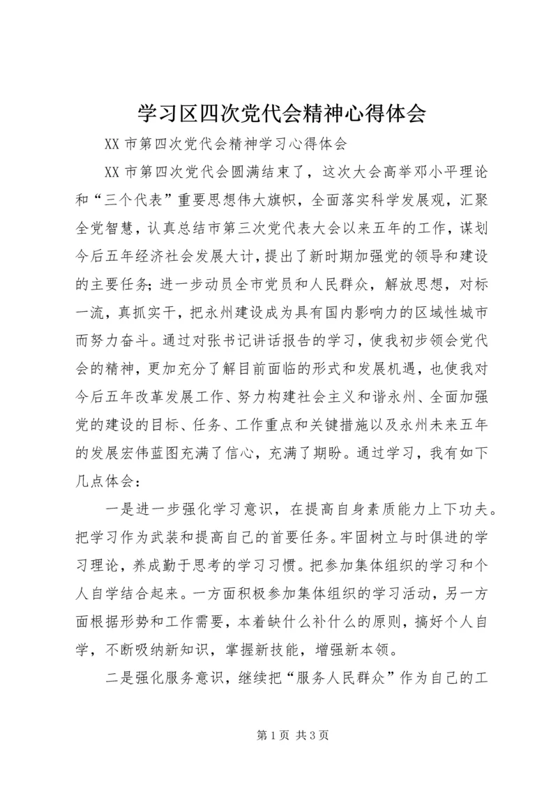 学习区四次党代会精神心得体会 (4).docx