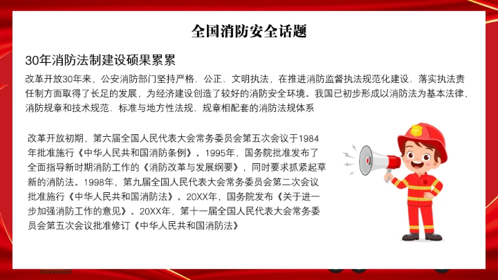 全国消防安全日消防安全主题班会