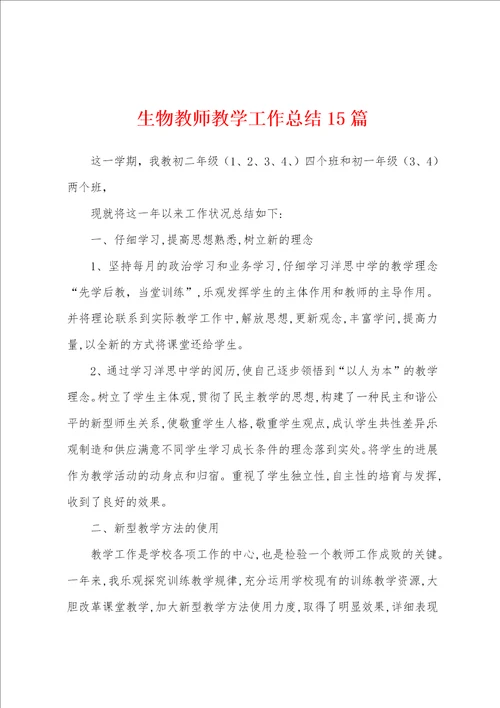 生物教师教学工作总结15篇