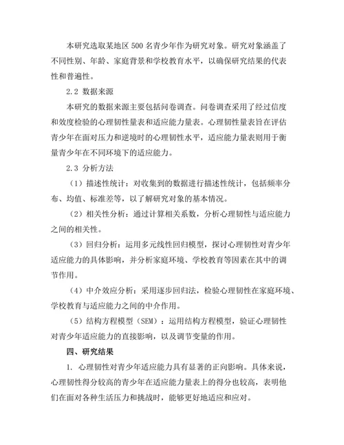 心理韧性对青少年适应能力的影响