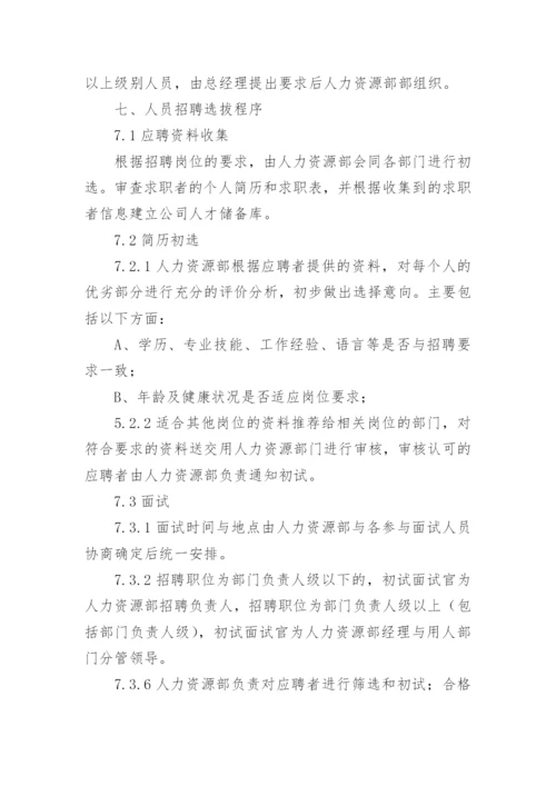 公司员工招聘管理制度范本.docx