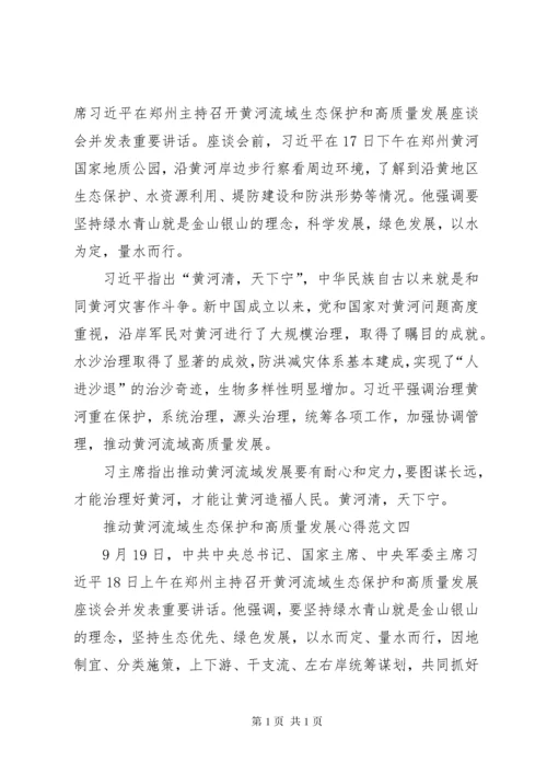 推动黄河流域生态保护和高质量发展心得多篇.docx