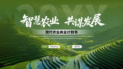 绿色创意现代农业商业计划书PPT模板