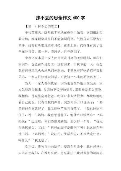 抹不去的思念作文600字.docx