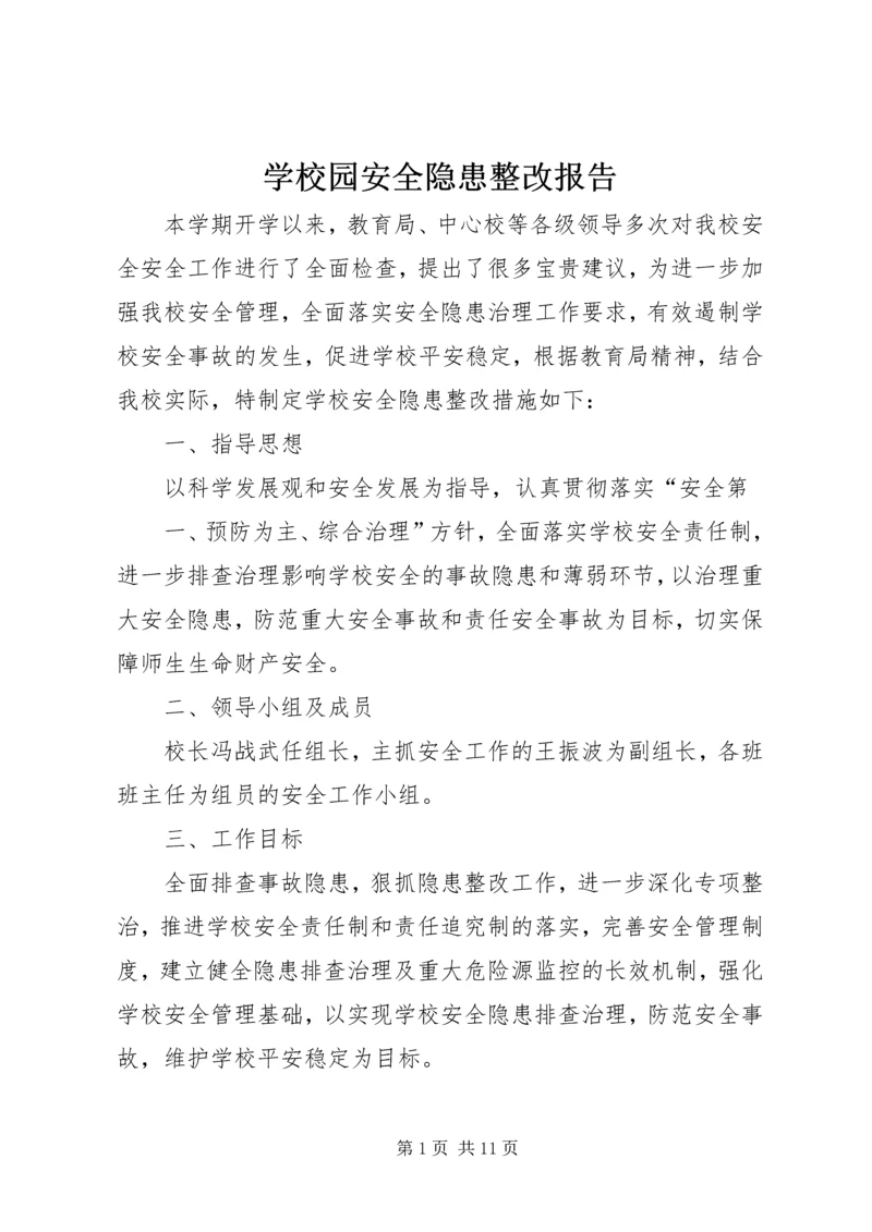 学校园安全隐患整改报告.docx