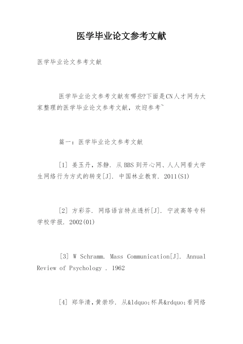 医学毕业论文参考文献精编.docx