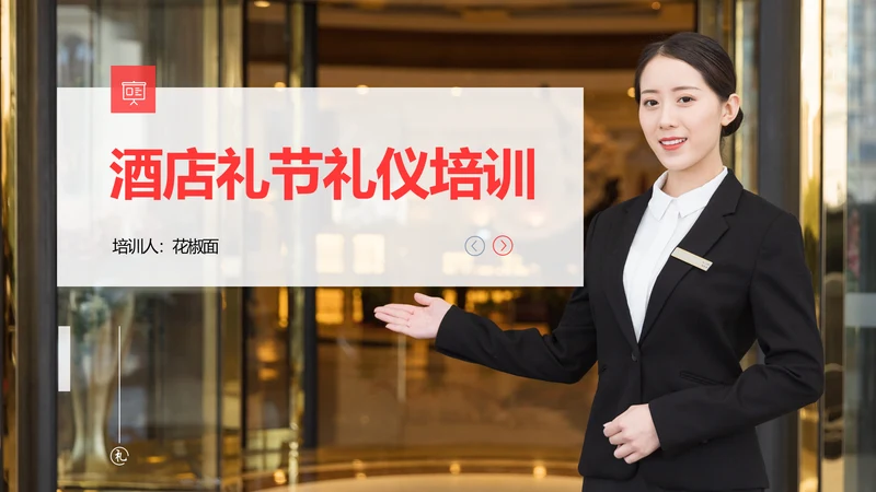 酒店服务礼节礼仪培训教学PPT课件