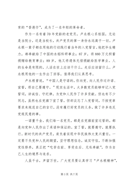 学习卢永根院士精神心得体会五篇.docx