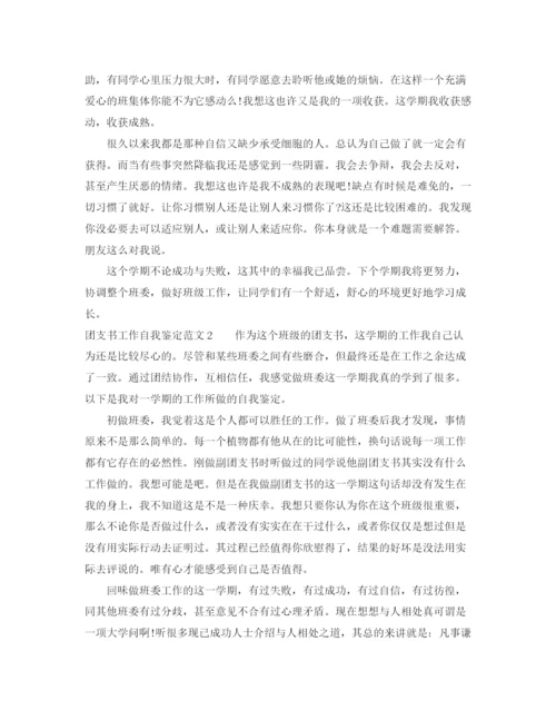 精编之团支书工作自我鉴定范文4篇.docx