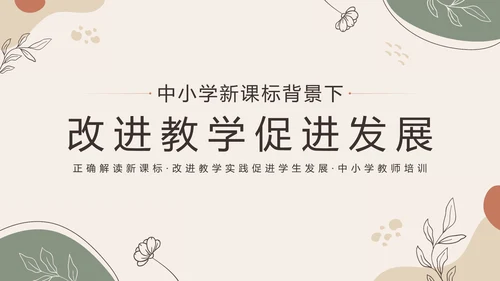 中小学新课标教师培训PPT模板