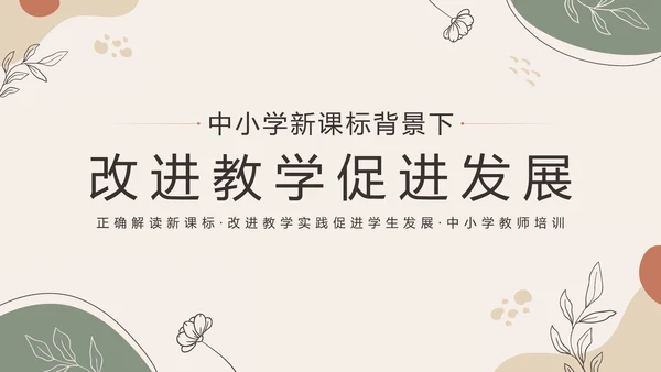 中小学新课标教师培训PPT模板