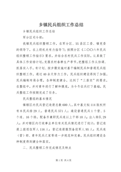 乡镇民兵组织工作总结_1.docx