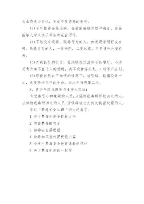 禁毒安全知识_禁毒小常识_2.docx