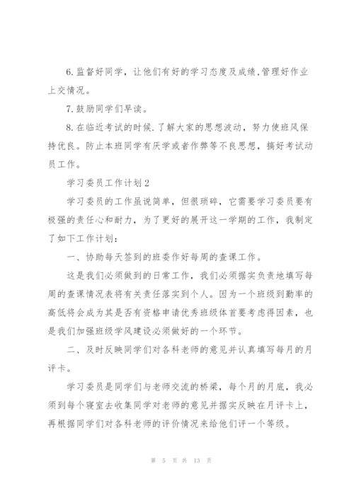 学习委员工作计划5篇.docx