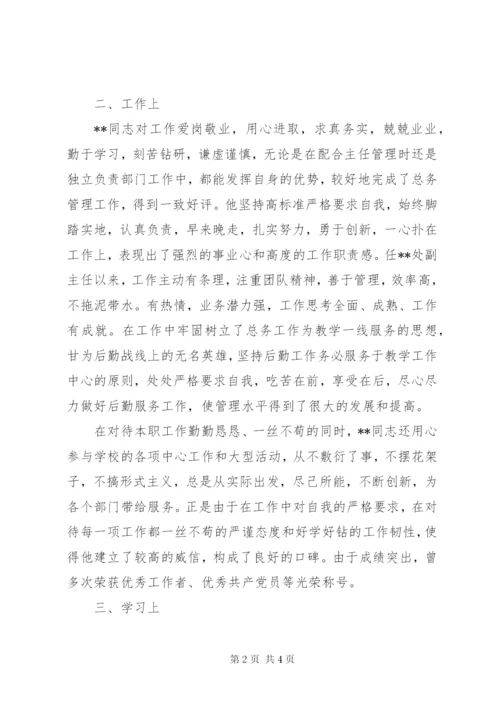 副科级干部考察材料关于科级干部考察材料的范文.docx