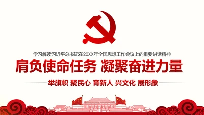 全国思想工作会议精神学习PPT模板