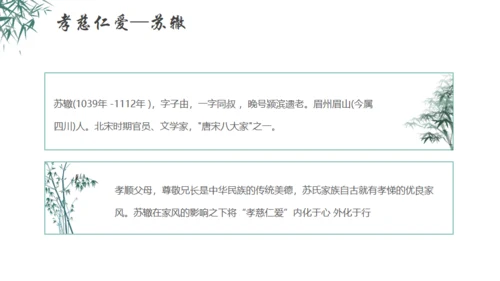 秉天地正气传三苏家风,苏轼介绍通用PPT模板