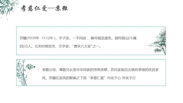 秉天地正气传三苏家风,苏轼介绍通用PPT模板