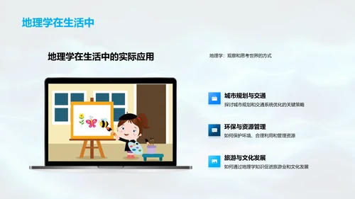 地理学概述报告