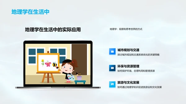 地理学概述报告