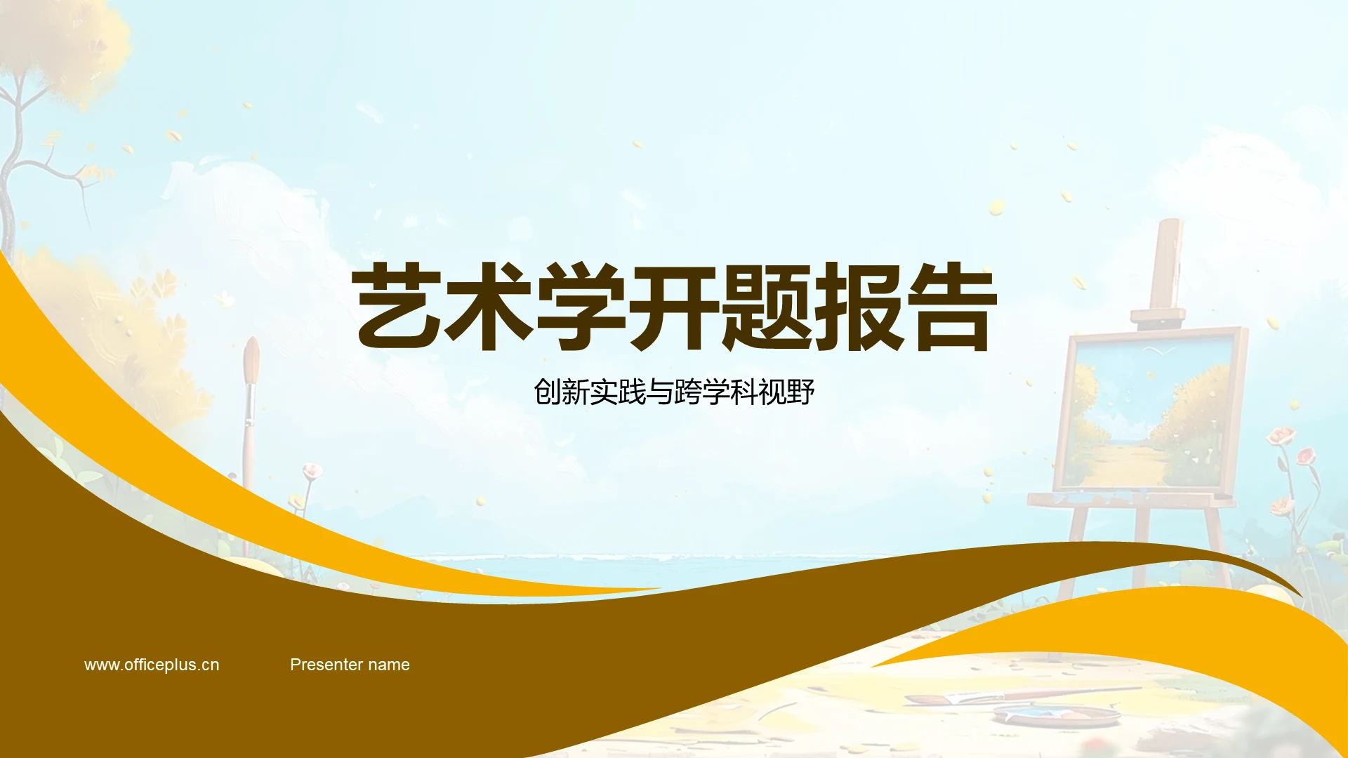 艺术学开题报告PPT模板