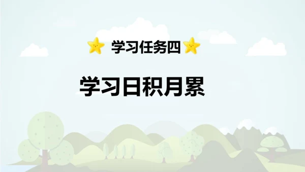 统编版2024-2025学年二年级语文上册同步语文园地六 -精品课件