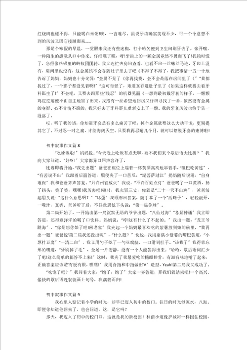 热门初中叙事作文九篇