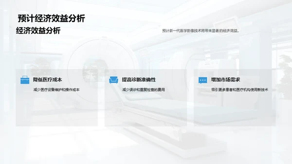 医学影像技术新纪元