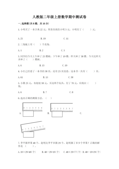 人教版二年级上册数学期中测试卷（a卷）.docx