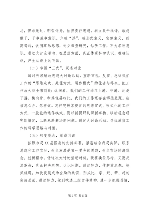 质监局解放思想大讨论活动实施方案.docx