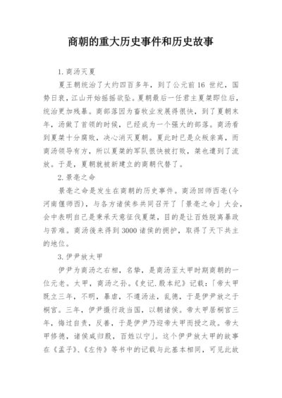 商朝的重大历史事件和历史故事.docx