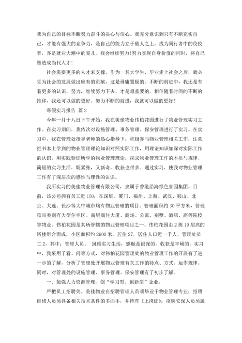 有关寒假实习报告范文汇总九篇.docx