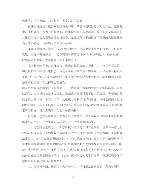 精编之师范生毕业自我鉴定范文优秀_师范专业毕业生鉴定表个人鉴定.docx