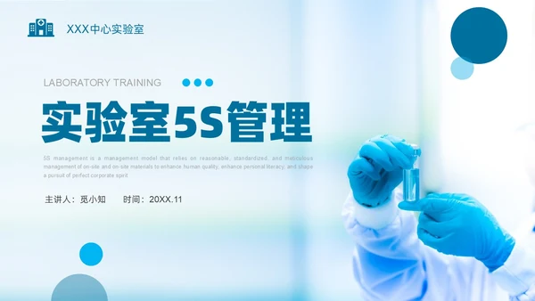 蓝色实拍实验室管理5SPPT课件