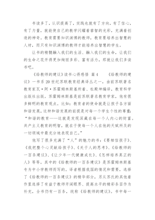 《给教师的建议》读书心得感悟.docx