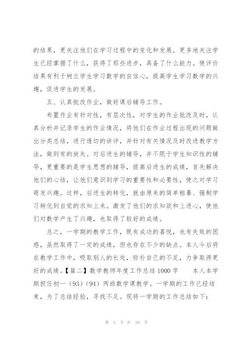数学教师年度工作总结1000字.docx