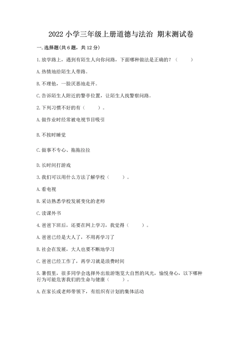 2022小学三年级上册道德与法治 期末测试卷（典优）.docx