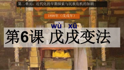 第6课 戊戌变法—2024-2025学年八上历史课件（统编版）