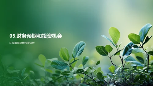 创新绿色时尚