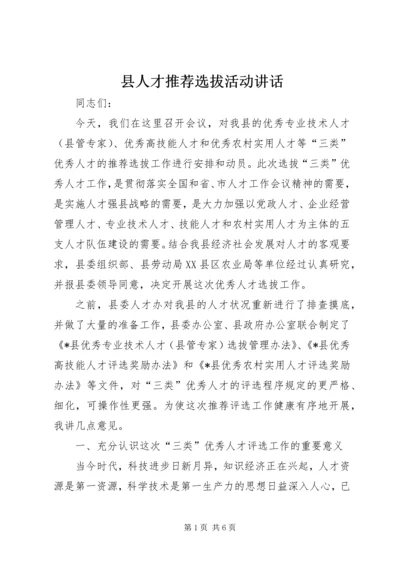 县人才推荐选拔活动讲话.docx