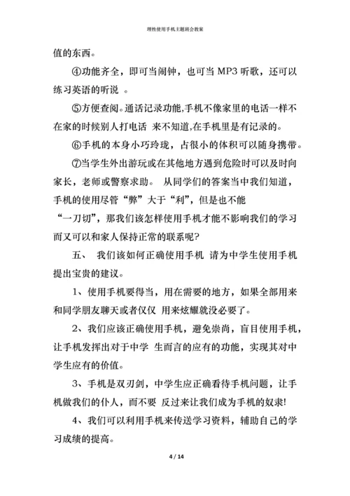 理性使用手机主题班会教案.docx