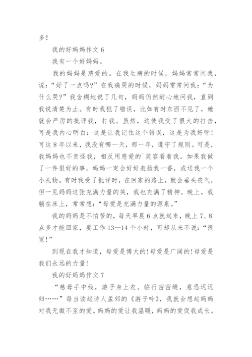 我的好妈妈作文.docx